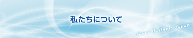 私たちについて