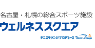 テニスラウンジプロデュースの総合スポーツ施設ウェルネススクエア