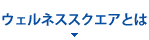 私たちについて