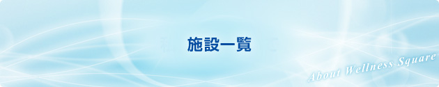 施設一覧