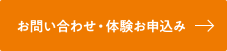 お問い合わせ・体験申込