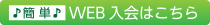 WEB入会