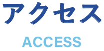 アクセス